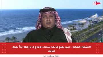 الأشجار الضارة.. خبير يضع قائمة سوداء لأنواع لا تزرعها أبداً بجوار منزلك